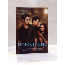 Книга "Новолуние" Стефани Майер